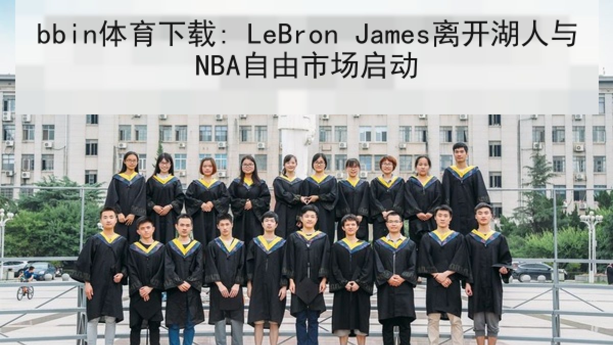 bbin体育下载: LeBron James离开湖人与NBA自由市场启动 bbin体育下载: LeBron James离开湖人与NBA自由市场启动