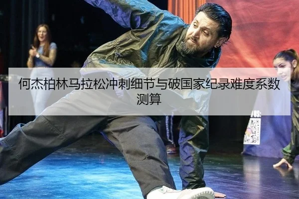 he-jie-bo-lin-ma-la-song-chong-ci-xi-jie-yu-po-guo-jia-ji-lu-nan-du-xi-shu-ce-suan-3-509.jpg