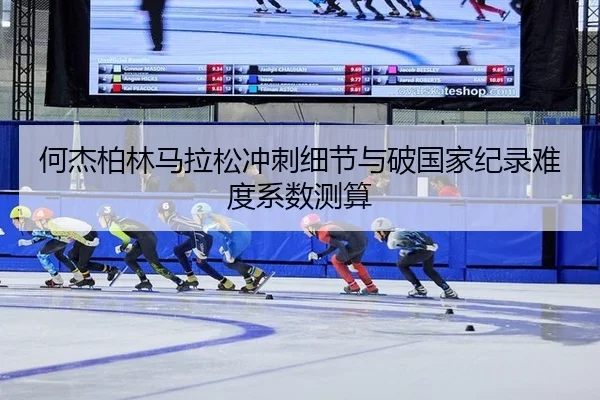 何杰柏林马拉松冲刺细节与破国家纪录难度系数测算