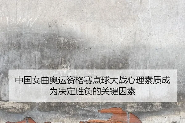 zhong-guo-nv-qu-ao-yun-zi-ge-sai-dian-qiu-da-zhan-xin-li-su-zhi-cheng-wei-jue-ding-sheng-fu-de-guan-jian-yin-su-2-296.jpg