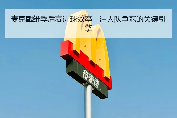 mai-ke-dai-wei-ji-hou-sai-jin-qiu-xiao-lv-you-ren-dui-zheng-guan-de-guan-jian-yin-qing-3-928.jpg