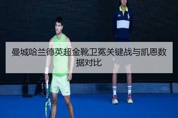 man-cheng-ha-lan-de-ying-chao-jin-xue-wei-mian-guan-jian-zhan-yu-kai-en-shu-ju-dui-bi-3-532.jpg