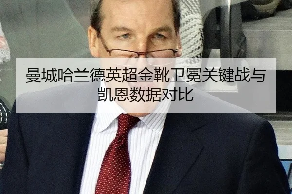 曼城哈兰德英超金靴卫冕关键战与凯恩数据对比