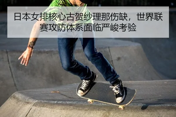 ri-ben-nv-pai-he-xin-gu-he-sha-li-na-shang-que-shi-jie-lian-sai-gong-fang-ti-xi-mian-lin-yan-jun-kao-yan-2-322.jpg