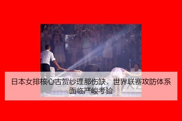 ri-ben-nv-pai-he-xin-gu-he-sha-li-na-shang-que-shi-jie-lian-sai-gong-fang-ti-xi-mian-lin-yan-jun-kao-yan-3-838.jpg