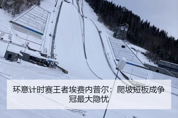环意计时赛王者埃费内普尔：爬坡短板成争冠最大隐忧