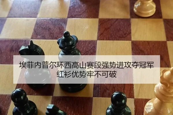 ai-fei-nei-pu-er-huan-xi-gao-shan-sai-duan-qiang-shi-jin-gong-duo-guan-jun-hong-shan-you-shi-lao-bu-ke-po-2-552.jpg