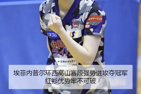 ai-fei-nei-pu-er-huan-xi-gao-shan-sai-duan-qiang-shi-jin-gong-duo-guan-jun-hong-shan-you-shi-lao-bu-ke-po-3-550.jpg