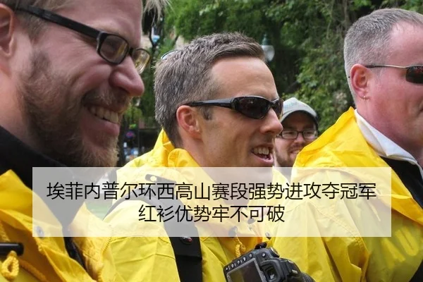 埃菲内普尔环西高山赛段强势进攻夺冠军 红衫优势牢不可破