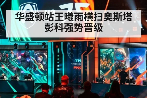 华盛顿站王曦雨横扫奥斯塔彭科强势晋级
