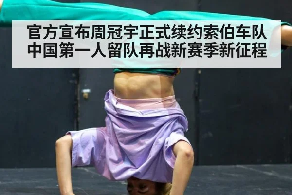 官方宣布周冠宇正式续约索伯车队中国第一人留队再战新赛季新征程