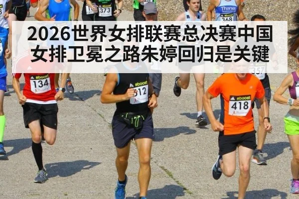 2026世界女排联赛总决赛中国女排卫冕之路朱婷回归是关键