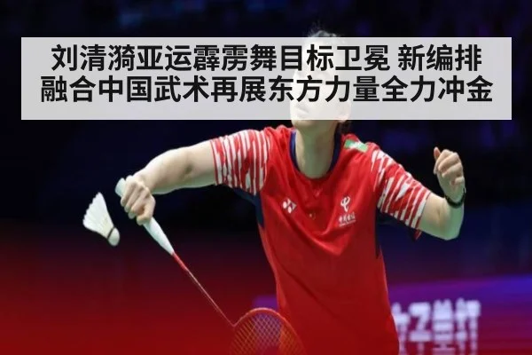 刘清漪亚运霹雳舞目标卫冕 新编排融合中国武术再展东方力量全力冲金